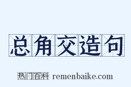 总角交造句是什么意思的图片